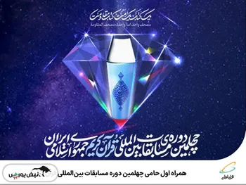 همراه اول حامی چهلمین دوره مسابقات بین‌المللی قرآن کریم