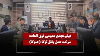 فیلم مجمع حتوکا (حمل و نقل توکا) مورخ ۱۴۰۵/۰۱/۱۶