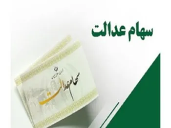 ارزش سهام عدالت و دارایکم در ۲۵ اردیبهشت ۱۴۰۰ چقدر شد؟