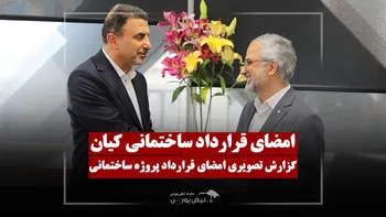 مراسم امضای قرارداد پروژه ساختمانی گروه مالی کیان
