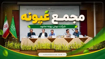 مجمع غپونه؛ سهامداران ۷۴ ریال سود نقدی به ازای هر سهم دریافت می‌کنند + فیلم مجمع