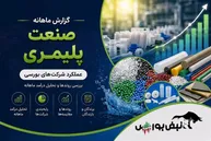 گزارش ماهانه صنعت پلیمری تیر ۱۴۰۵ | فشار بر نوری و شگویا ادامه دارد