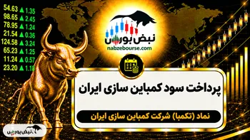 سود تکمبا ۱۴۰۵ کی واریز می‌شود و چقدر است؟