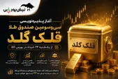 آغاز پذیره‌نویسی صندوق طلا «قلک گلد»؛ جزییات خرید سی‌وسومین صندوق طلا