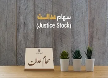 ارزش سهام عدالت و دارایکم در 14 مهر 99