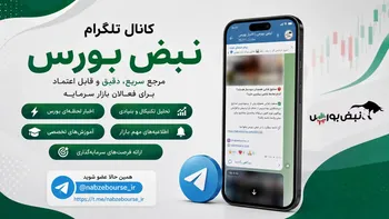 کانال تلگرام نبض بورس