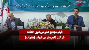 فیلم مجمع بشهاب (لامپ پارس شهاب) مورخ ۱۴۰۵/۰۴/۰۸