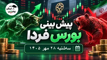 پیش‌بینی بورس فردا سه‌شنبه ۲۸ مهر ۱۴۰۵|بورس دوباره منفی می‌شود؟