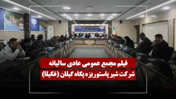 فیلم مجمع غگیلا (شیر پاستوریزه پگاه گیلان) مورخ ۱۴۰۴/۱۲/۰۹