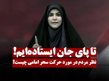 تا پای جان ایستاده‌ایم! | نظر مردم درباره حرکت سحر امامی چیست؟
