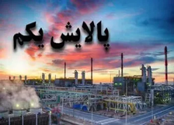 ارزش پالایشی یکم ۲۲ اردیبهشت ۱۴۰۰ چقدر شد؟