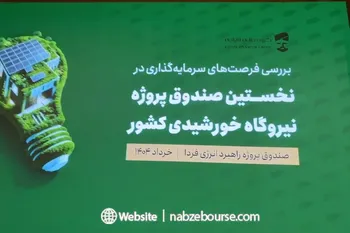 جزئیات نخستین صندوق پروژه نیروگاه خورشیدی کشور