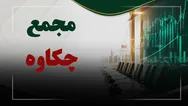 فیلم مجمع چکاوه (صنایع کاغذ سازی کاوه) مورخ ۱۴۰۵/۰۵/۱۰