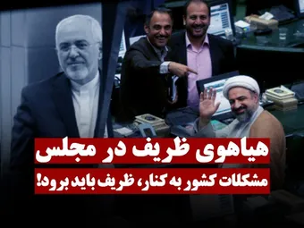 مشکلات کشور به کنار، ظریف باید برود!