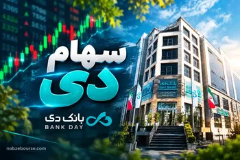 رشد 48.3 درصدی درآمد عملیاتی بانک دی در شهریور 1405 