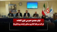 فیلم مجمع ثرود (سرمایه گذاری مسکن زاینده رود) مورخ ۱۴۰۵/۰۳/۲۰