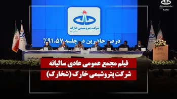 فیلم مجمع شخارک (پتروشیمی خارک) مورخ ۱۴۰۵/۰۳/۲۴