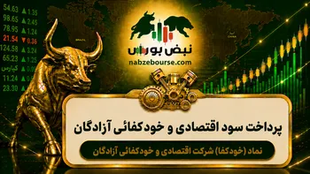 سود خودکفا ۱۴۰۵ کی واریز می‌شود و چقدر است؟