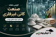 کانی‌های غیرفلزی در مرداد چه کردند؟ | کاذر با رشد ۲۹۰ درصدی سالانه رکوردشکن شد