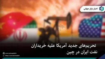 تحریم‎‌های جدید آمریکا علیه خریداران نفت ایران در چین