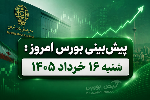 پیش بینی بورس امروز شنبه 16 خرداد 1405 | آیا شاخص کل آماده جهش جدید است؟