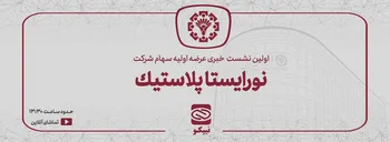 اولین نشست خبری عرضه اولیه سهام شرکت نورایستا پلاستیک