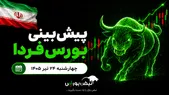 پیش‌بینی بورس فردا چهارشنبه ۲۳ تیر ۱۴۰۵| بورس دوباره مثبت می‌شود؟