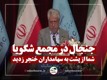 جنجال در مجمع شگویا | شما از پشت به سهامداران خنجر زدید! + فیلم