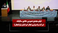 فیلم مجمع ولتجار (واسپاری تجار ایرانیان) مورخ ۱۴۰۵/۰۳/۳۱