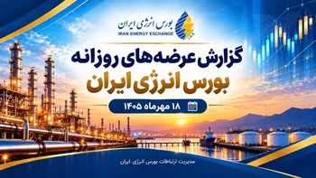 گزارش عرضه‌های روزانه بورس انرژی ایران ـ ۱۸ مهرماه ۱۴۰۵