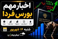 اخبار مهم بورس فردا شنبه ۱۴ شهریور؛ از «لبن» و «خگلپا» تا عرضه اولیه «داروند»