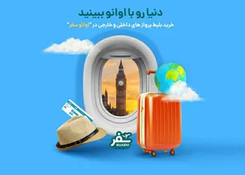 سرویس سفر و گردشگری اپلیکیشن «اوانو» راه‌اندازی شد