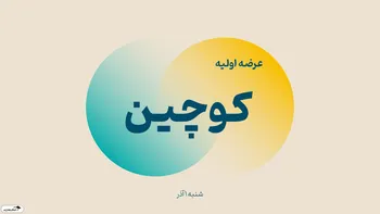 همه آنچه درباره عرضه اولیه کوچین باید بدانید| عرضه اولیه کوچین بخریم یا نه؟