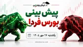 پیش‌بینی بورس فردا یکشنبه ۲۶ مهر ۱۴۰۵| بورس چرا قرمز شد؟