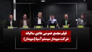 فیلم مجمع سپیدار (سپیدار سیستم آسیا) مورخ ۱۴۰۵/۰۲/۲۹