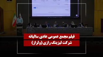 فیلم مجمع ولراز (لیزینگ رازی) مورخ ۱۴۰۵/۰۳/۲۳