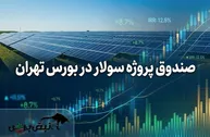 درج اولین ETF خورشیدی ایران؛ جزئیات کامل پذیره نویسی صندوق سرمایه‌گذاری سولار