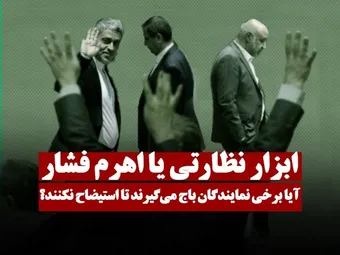 آیا برخی نمایندگان مجلس باج می‌گیرند تا استیضاح نکنند؟
