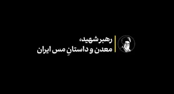 رهبر شهید، معدن و داستانِ مس ایران