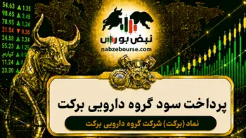سود برکت ۱۴۰۵ کی واریز می‌شود و چقدر است؟