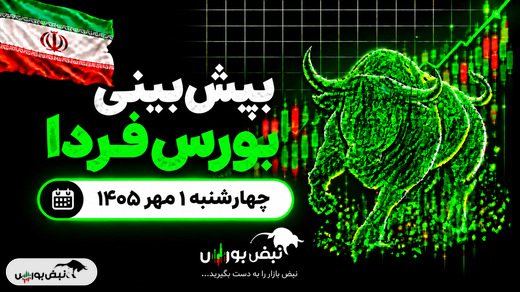 پیش‌بینی بورس فردا چهارشنبه ۱ مهر ۱۴۰۵| بورس تا کجا اصلاح می‌کند؟