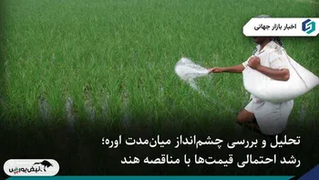 چشم‌انداز میان‌مدت اوره؛ جهش قیمت‌ها با مناقصه هند