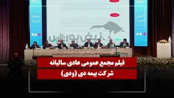 فیلم مجمع ودی (بیمه دی) مورخ ۱۴۰۵/۰۴/۱۰