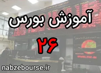 مرور ۱۰ قسمت گذشته | آموزش بورس قسمت بیست و شش | الفبای بورس