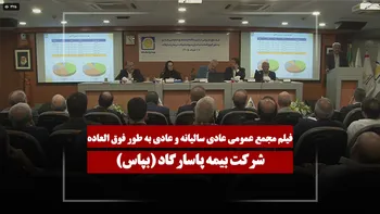 فیلم مجمع بپاس (بیمه پاسارگاد) مورخ ۱۴۰۵/۰۳/۱۷
