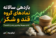 بازدهی سالانه نمادهای گروه قند و شکر؛ کدام سهم‌ها بیشترین رشد را ثبت کردند؟