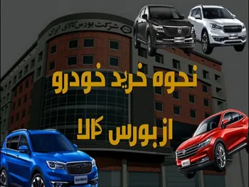 چگونه در بورس کالا خودرو بخریم؟ | مراحل خرید پژو ۲۰۷