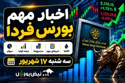 اخبار مهم بورس فردا سه‌شنبه ۱۷ شهریور ۱۴۰۵ | ۱۱ خبر مهمی که سهامداران باید بدانند