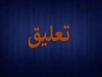 تداوم تعلیق در این نماد