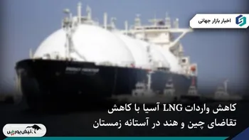 کاهش واردات LNG آسیا با عقب‌نشینی چین و هند